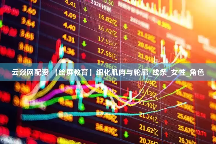 云燚网配资 【绘屏教育】细化肌肉与轮廓_线条_女性_角色