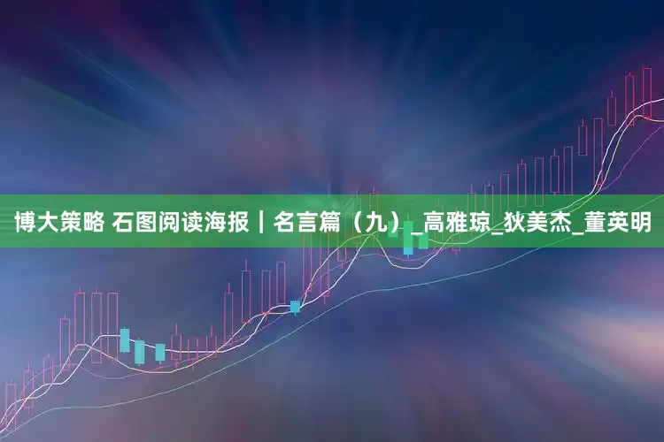 博大策略 石图阅读海报｜名言篇（九）_高雅琼_狄美杰_董英明