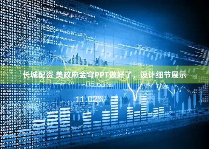 长城配资 美政府金穹PPT做好了，设计细节展示