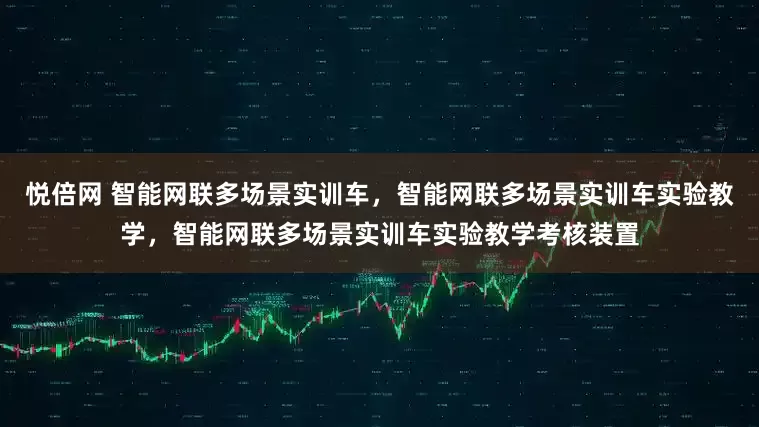 悦倍网 智能网联多场景实训车，智能网联多场景实训车实验教学，智能网联多场景实训车实验教学考核装置