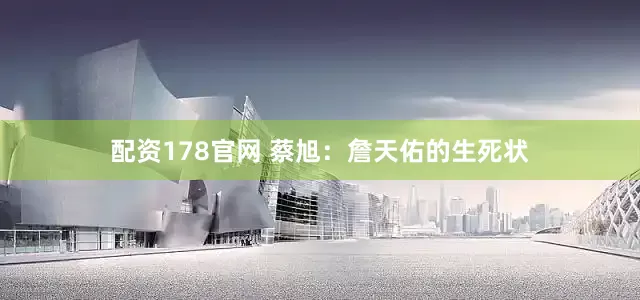 配资178官网 蔡旭：詹天佑的生死状