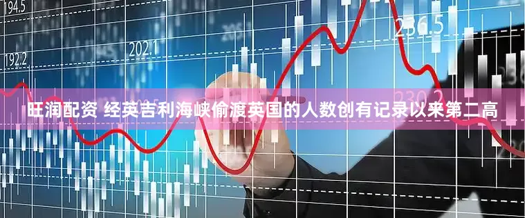 旺润配资 经英吉利海峡偷渡英国的人数创有记录以来第二高