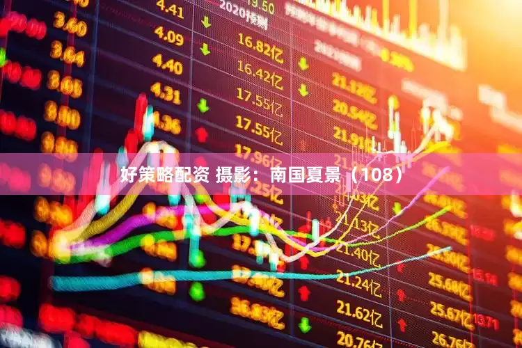 好策略配资 摄影：南国夏景（108）