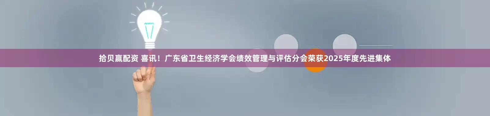 拾贝赢配资 喜讯！广东省卫生经济学会绩效管理与评估分会荣获2025年度先进集体