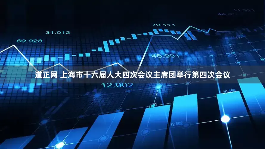 道正网 上海市十六届人大四次会议主席团举行第四次会议